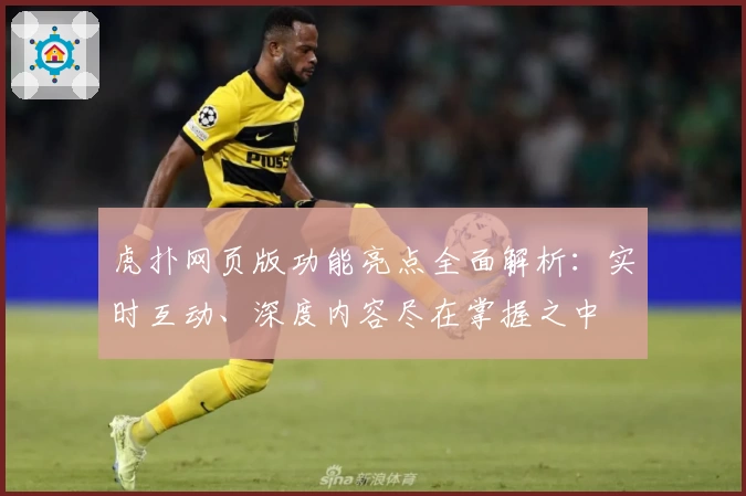 虎扑网页版功能亮点全面解析：实时互动、深度内容尽在掌握之中