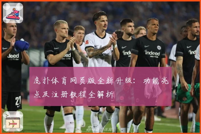 虎扑体育网页版全新升级：功能亮点及注册教程全解析