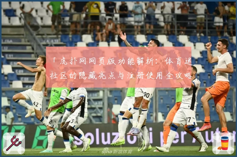「虎扑网网页版功能解析：体育迷社区的隐藏亮点与注册使用全攻略」