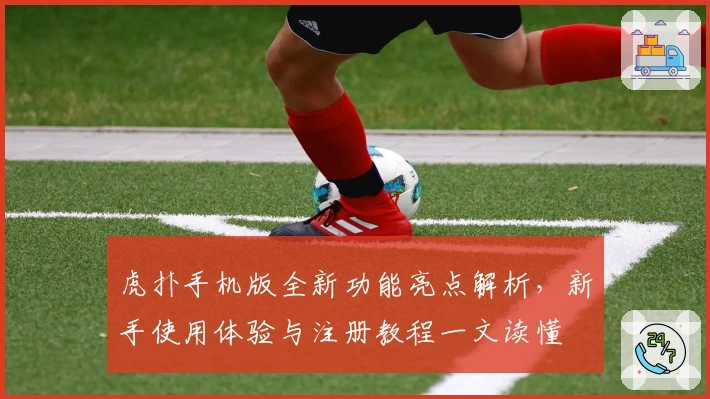 虎扑手机版全新功能亮点解析,新手使用体验与注册教程一文读懂