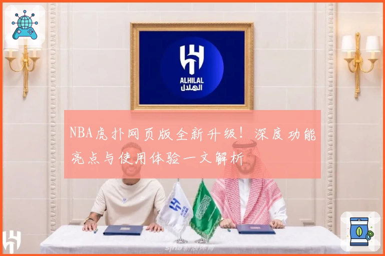 NBA虎扑网页版全新升级！深度功能亮点与使用体验一文解析