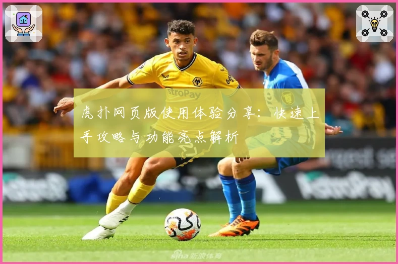 虎扑网页版使用体验分享:快速上手攻略与功能亮点解析